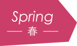 Spring-春-