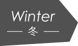 Winter-冬-