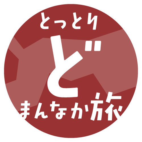 鳥取どまんなか旅