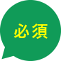 必須