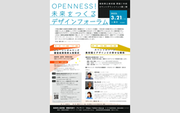 開館2年前カウントダウンイベント第二弾「OPENNESS！未来をつくるデザインフォーラム」