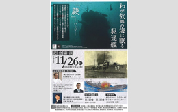 わが故郷の海に眠る駆逐艦「蕨」記念講演と資料展示