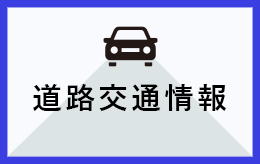 【お知らせ】『夜間通行止』米子自動車道 蒜山IC～米子IC間（2024.5.13～5.25）