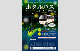 【イベント】ホタルバス2024（2024.6.8～6.23）
