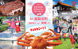 第7回ONSEN・ガストロノミーウォーキングin　湯梨浜町・はわい温泉東郷温泉