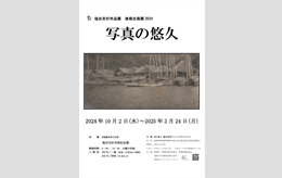 塩谷定好写真記念館 後期企画展2024　写真の悠久