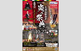 三徳山「炎の祭典」開催