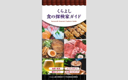 ねんりんピックはばたけ鳥取2024～くらよし食の探検家ガイドを作成しました☆～