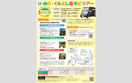 U-MO・くらよし楽モビツアー