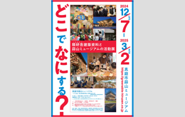 【第11回展覧会】「どこでなにする？　-隈研吾建築資料と蒜山ミュージアムの活動展」