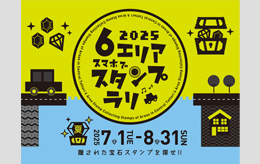 スタンプラリー2025夏