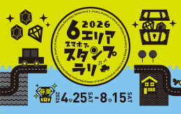 スタンプラリー2026春夏