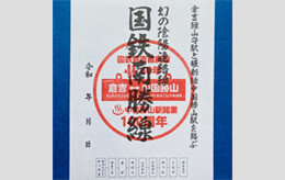 廃線印「国鉄南勝線」