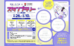 温泉むすめ×日本遺産スタンプラリー