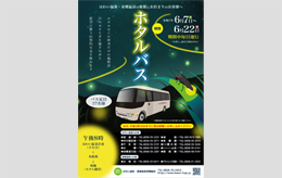 ホタルバス2025