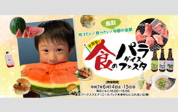中部発！食のパラダイスフェスタ