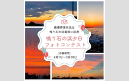 鳴り石の浜コンテスト