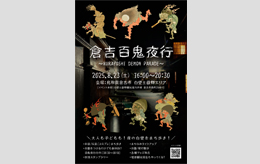 倉吉百鬼夜行