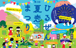 ひるぜん夏恋まつり