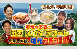 小泉地元フルコース