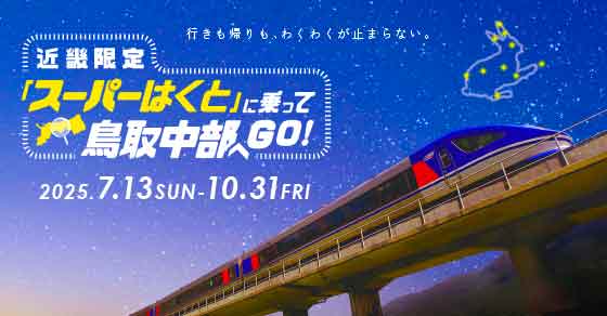 特急スーパーはくと2025 キャンペーン