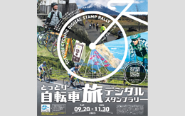 とっとり自転車旅デジタルスタンプラリー