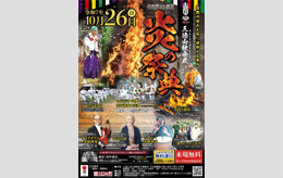 炎の祭典