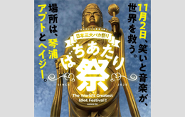 ばちあたり祭