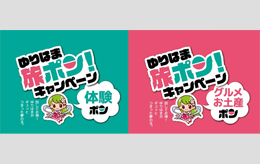 ゆりはま旅ぽん