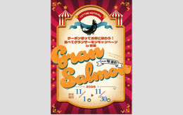 グランサーモン