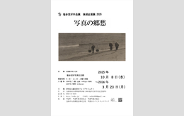 塩谷定好作品展 後期企画展 2025写真の郷愁