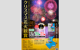 クリスマス花火観賞2025