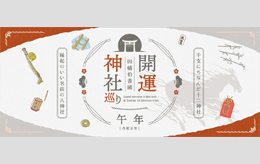 因幡伯耆國 開運神社巡り