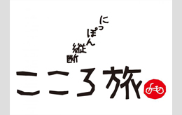 にっぽん横断こころ旅