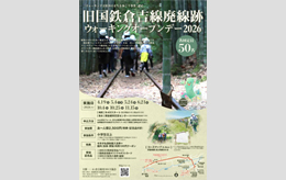 廃線跡オープンデー2026