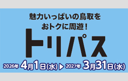 トリパス2026年度