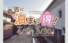 くらよしにとまっとくキャンペーン2026