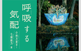 呼吸する気配