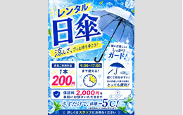 レンタル日傘