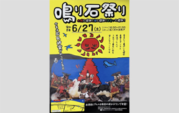 鳴り石まつり