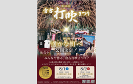 打吹祭り
