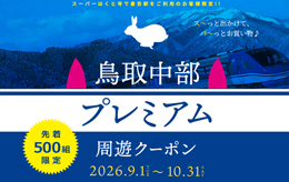 はくとキャンペーン