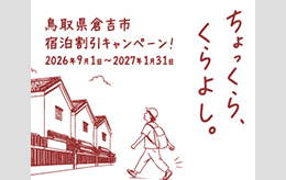 宿泊キャンペーン