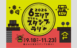 スタンプラリー秋