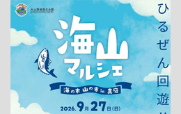 海山マルシェ