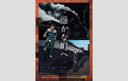 遥かな町へ
