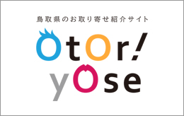 鳥取県のお取り寄せ紹介サイト「OTORIYOSE」