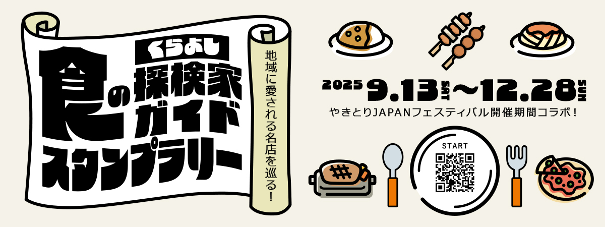 食の探検家スタンプラリー