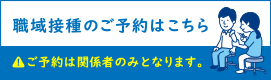 職域接種バナー