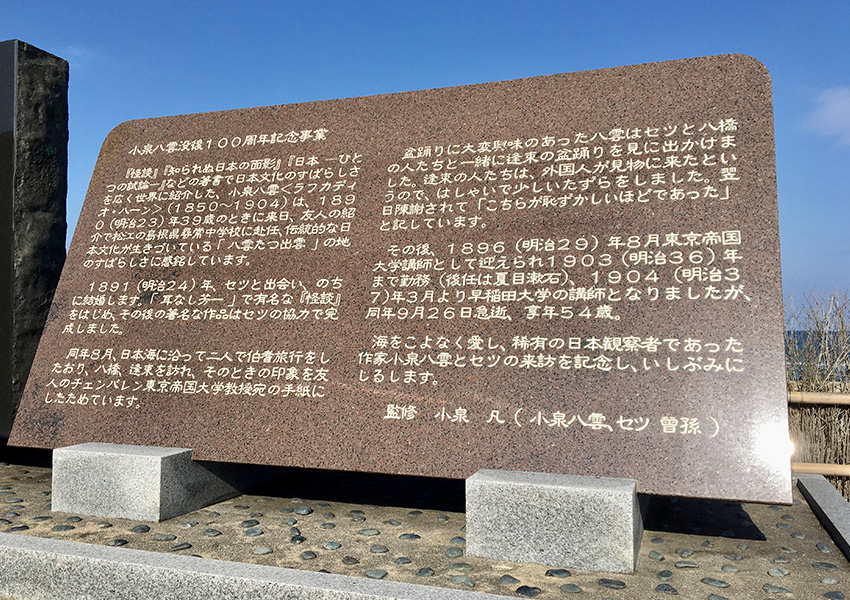 小泉八雲・セツ来訪記念碑